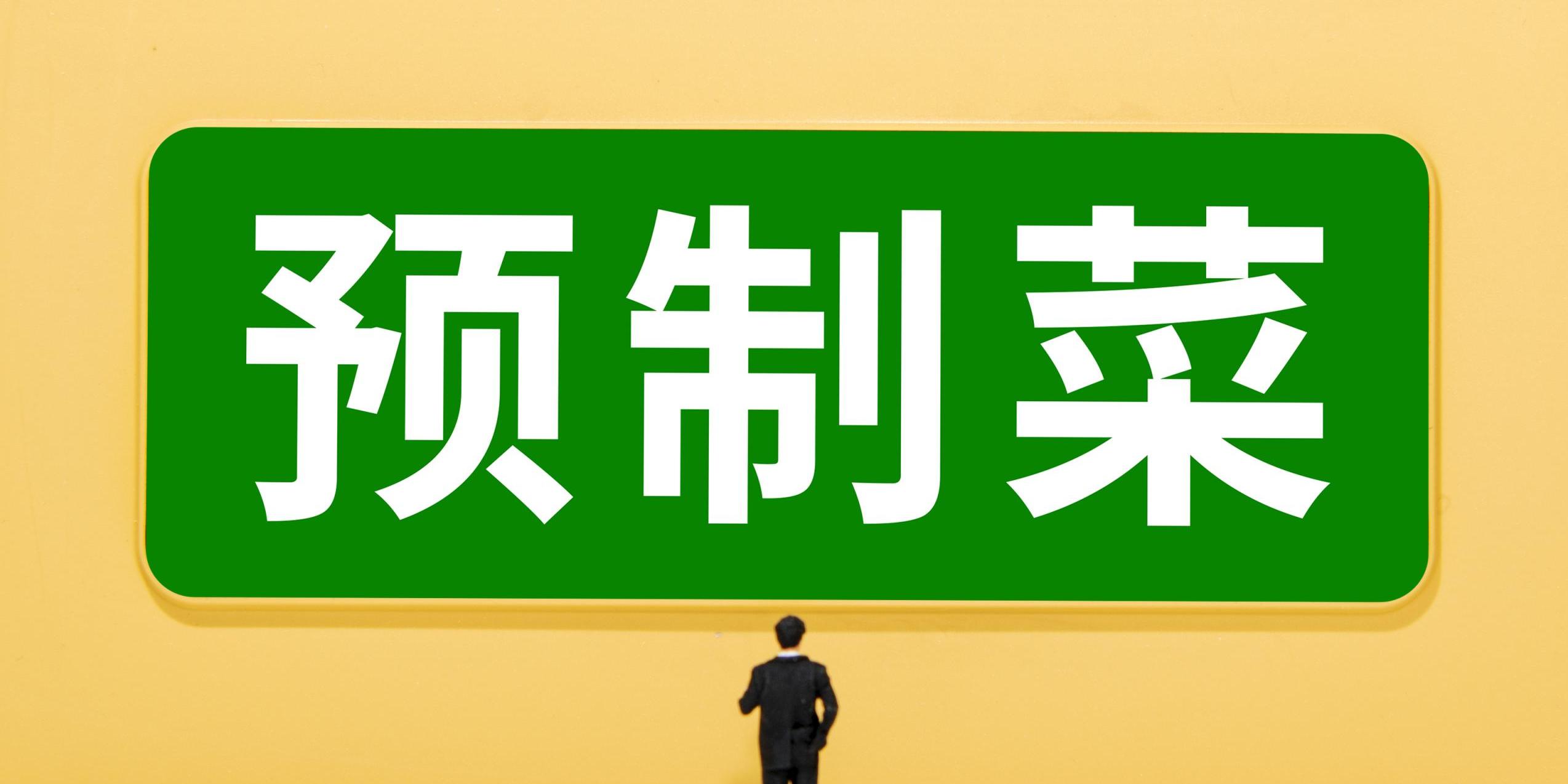 预制菜国标公开征求意见