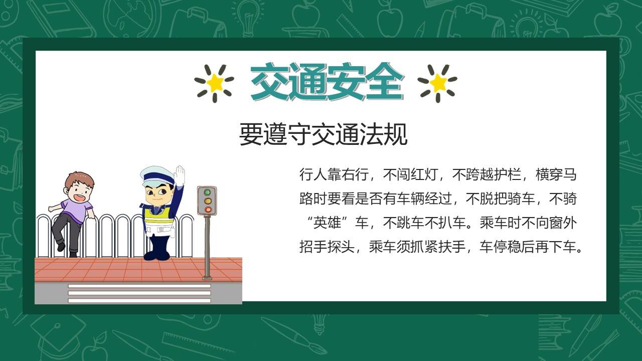 开学第一课安全班会图片