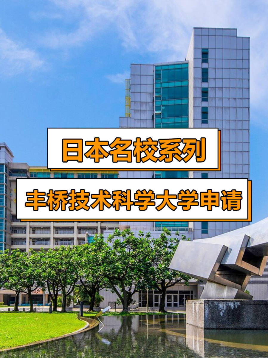 日本名校系列丰桥技术科学大学申请指南