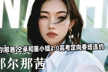 内蒙古核查通报那尔那茜有关情况：涉嫌高考报名材料造假
