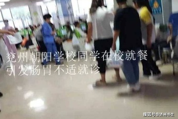 济宁朝阳学校多名学生在校就餐发生肠胃不适 致多名学生就医