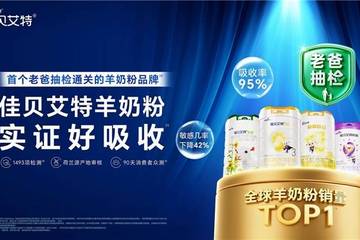 新生儿选什么牌子奶粉好？佳贝艾特悦白用实证给出答案