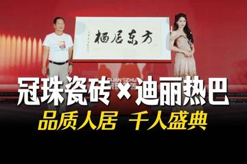 冠珠瓷砖携手迪丽热巴亮相北京粉丝见面会
