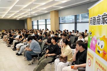 闲鱼举办跨行业卖家大会 中小卖家在闲鱼找到新增量