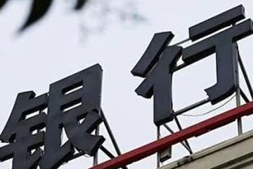 更加重视中间业务收入 多家银行发布新增或调整服务收费公告
