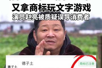 三德子赵亮直播间卖“德子土鸡”：外包装商标实为“德子土”