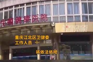 卫健委立案调查重庆宝莱医院：虚构病情牟利 暂停营业将严处