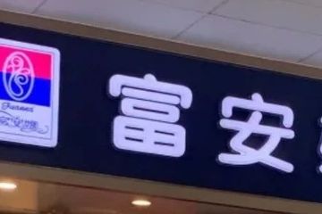 富安娜羽绒被抽检不合格：逆势扩张后半年又关了