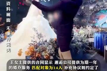 女子花20万找对象：见到第10位 婚介机构上海邂逅公司没了