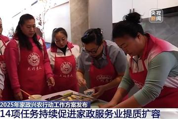 14项任务持续促进家政服务业提质扩容 九部门发布工作方案