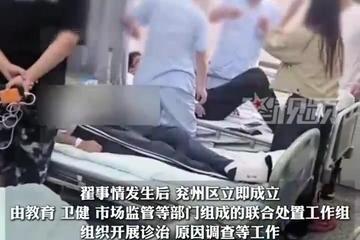 济宁兖州区朝阳学校疑现集体食物中毒：在院留观治疗138人