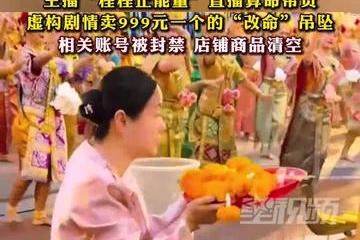 网红程程正能量直播算命带货：相关账号被封