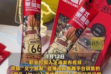 交个朋友直播间爆款咖啡被指检出香精 0添加与
