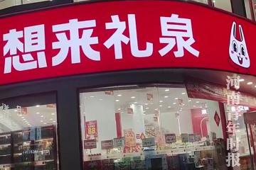 "好想来"零食店怀疑女孩