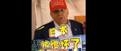 关税突发！特朗普再威胁30%或35%！日本首相回应