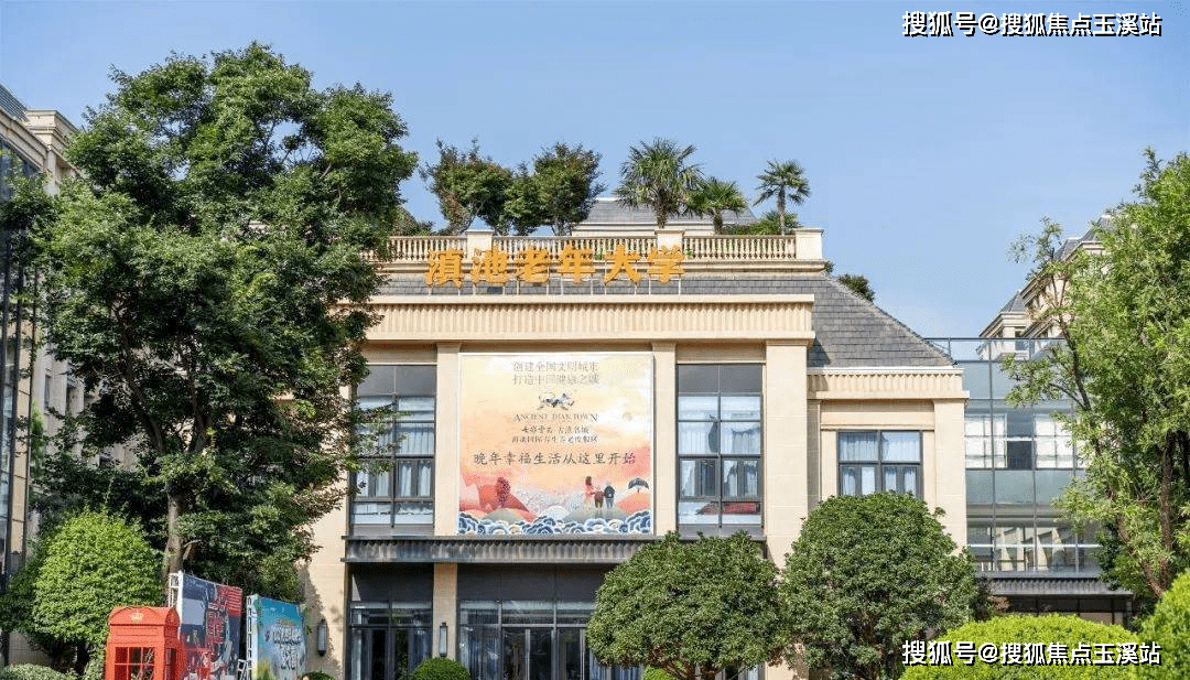 雲南養老|古滇活力康養園區七彩雲南古滇名城滇池國際養生度假區_配套