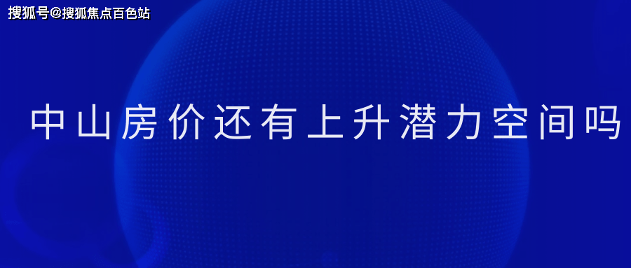 【2023盤點】中山房價還有上升潛力空間嗎(科普一下)