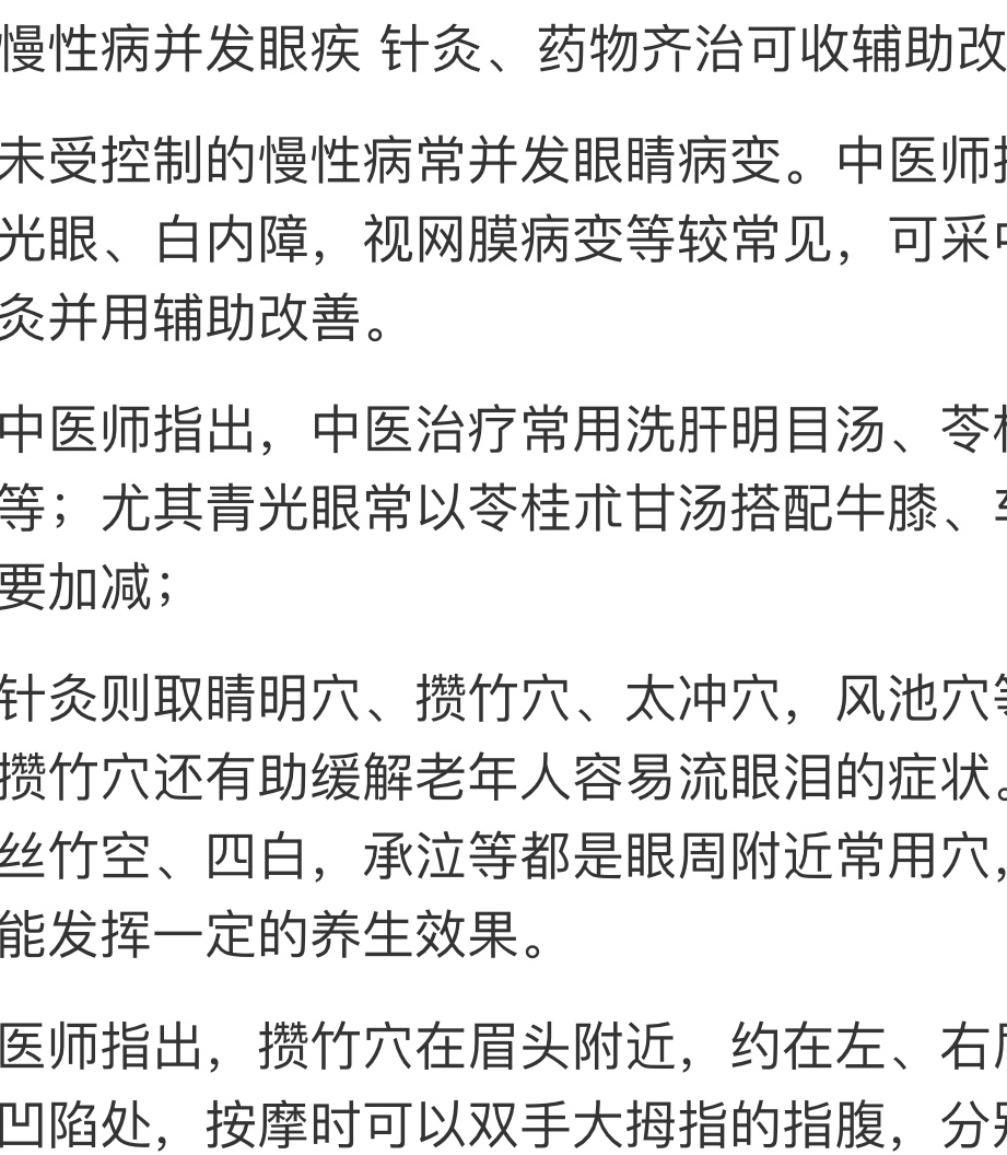 眼睛酸澀,慢性眼疾,教你用中藥茶飲 穴位 針灸,調理眼疾病_調整_都會