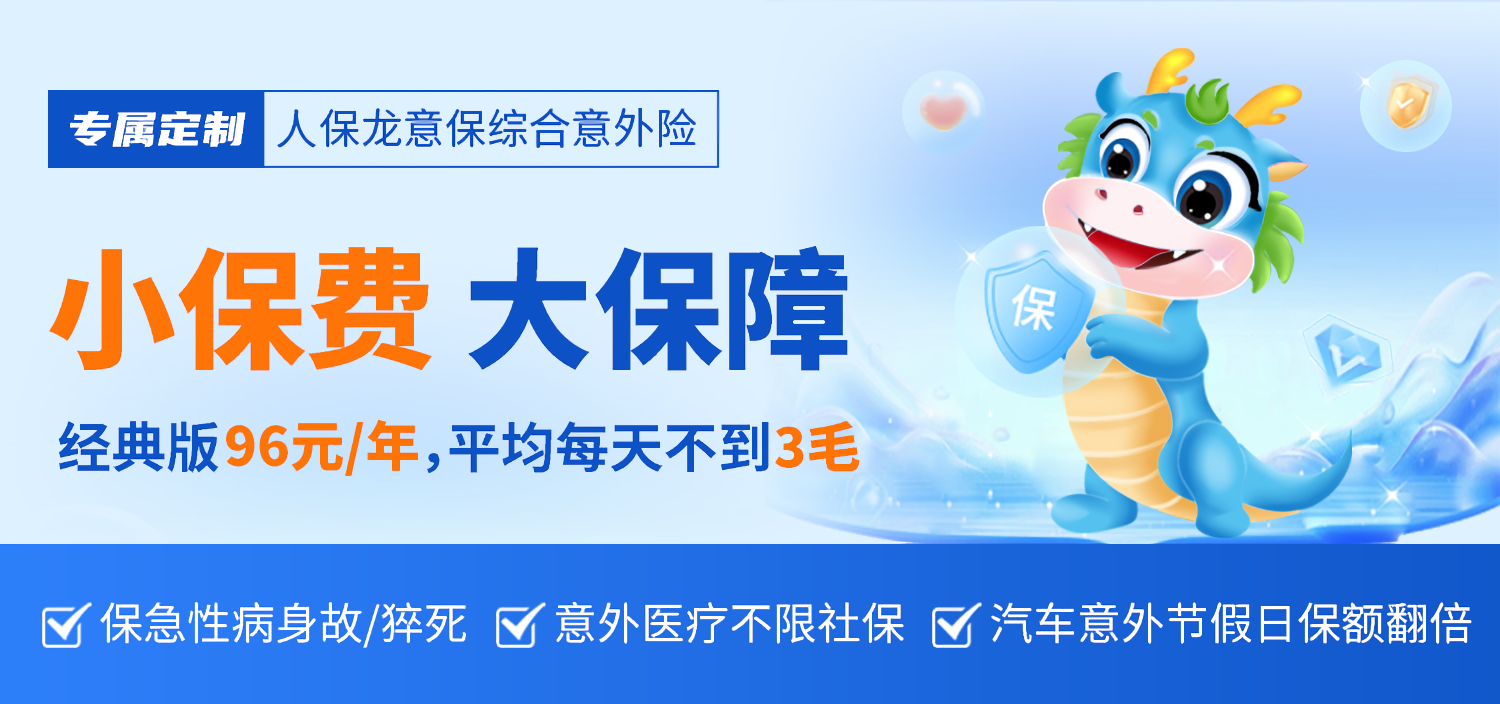 当人人都在内卷时,这款意外险开始反内卷了!_龙意保_综合_保障