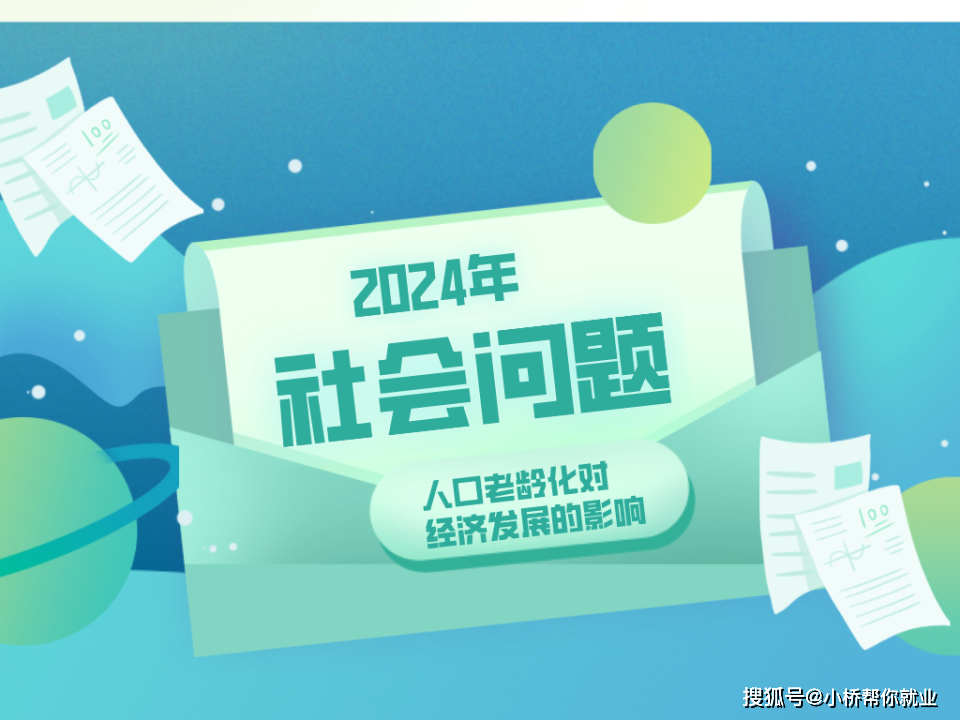 2024年人口老龄化的好处_2024年社会问题:人口老龄化对经济发展的影响