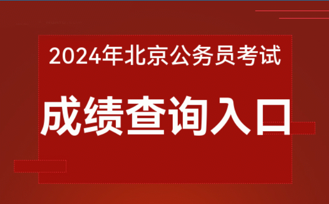 2024年北京公务员考试成绩查询