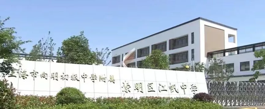 上海市向明初级中学附属崇明区江帆中学,二所均为公办学校,"名校 新校