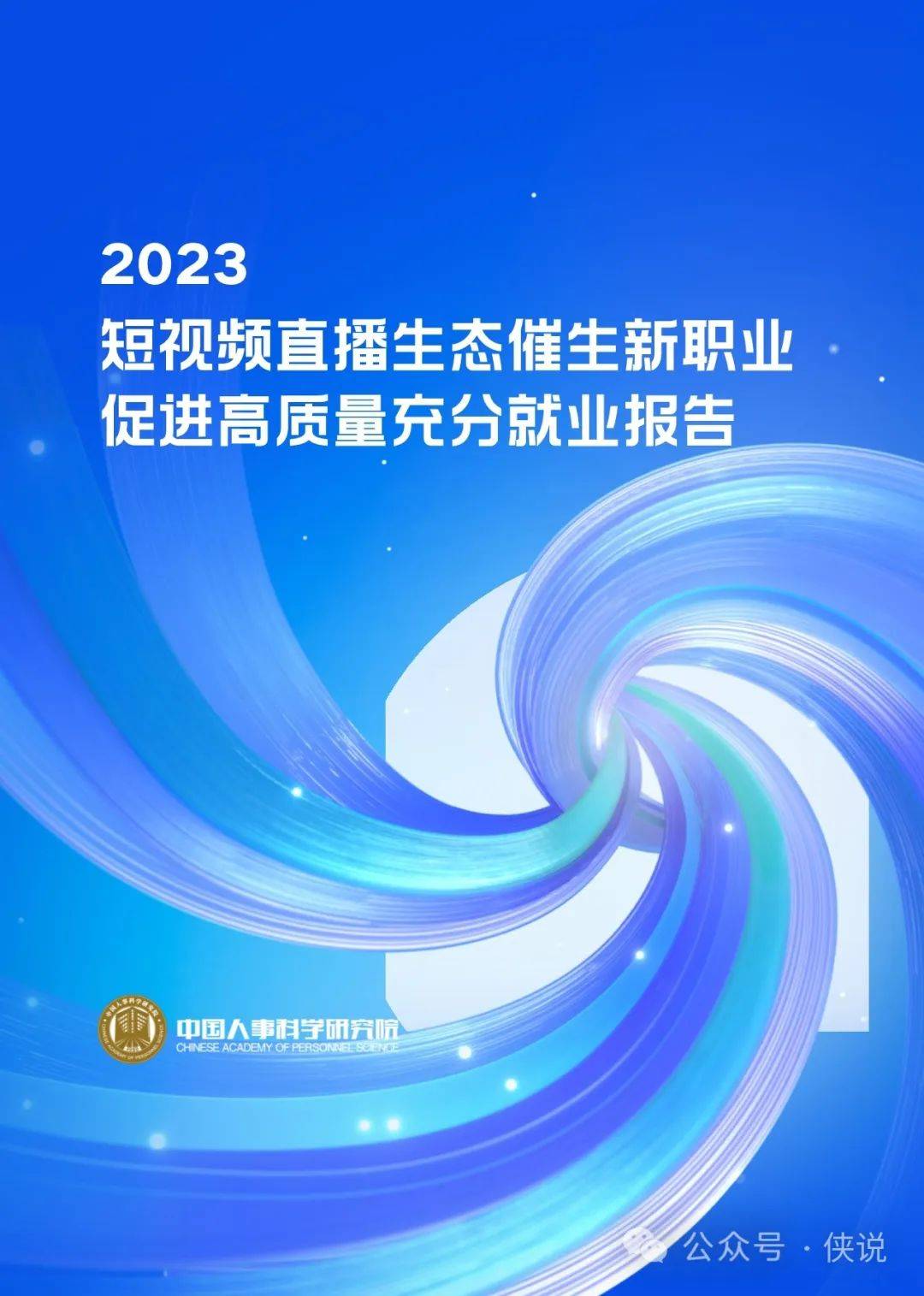 2023短视频直播生态催生新职业促进高质量发展充分就业报告 