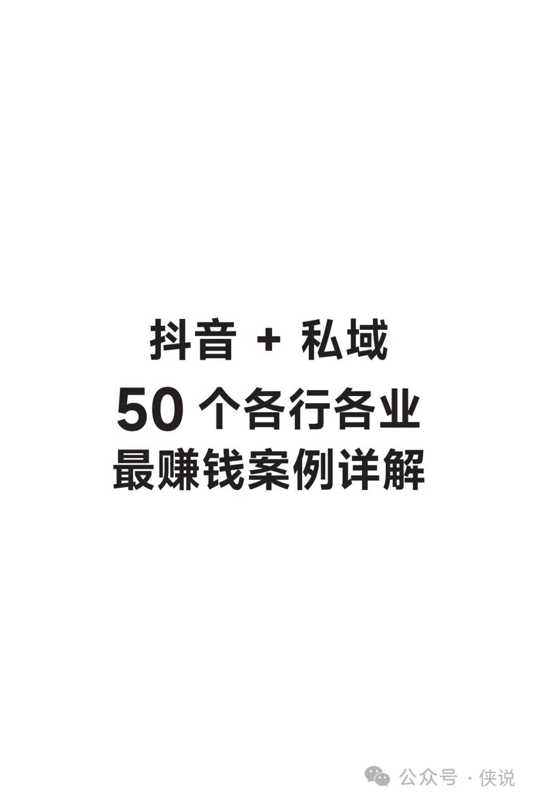 抖音+私域：50个各行各业赚钱案例详解 