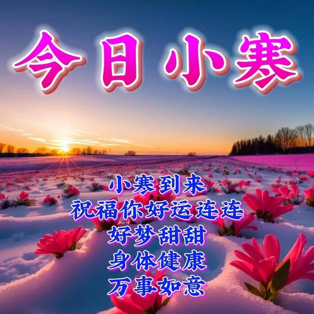 1月6日周六早上好今日小寒节气最新版小寒快乐好看祝福语图片表情