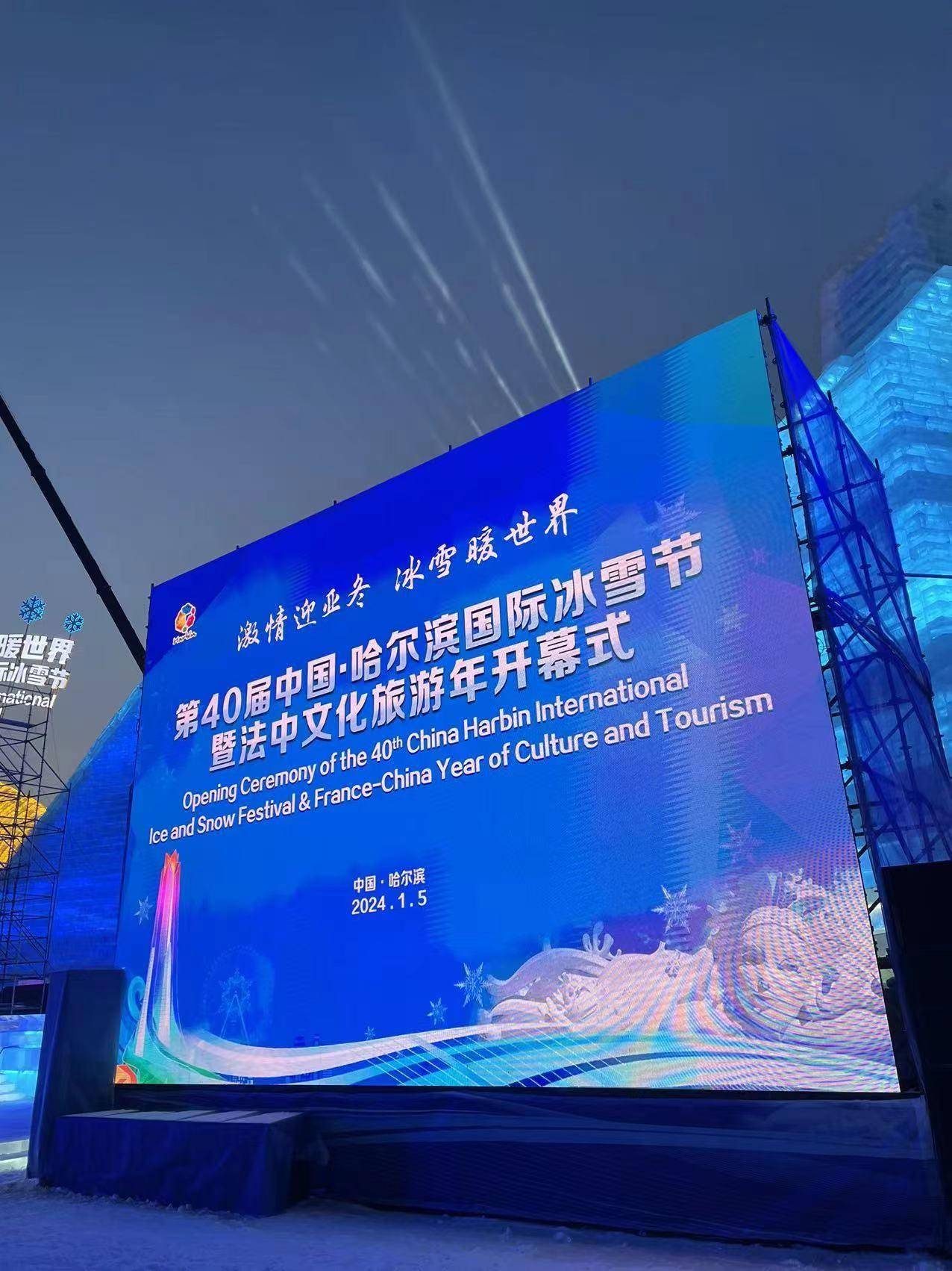 1月5日,第40届中国·哈尔滨国际冰雪节暨法中文化旅游年开幕式在冰雪