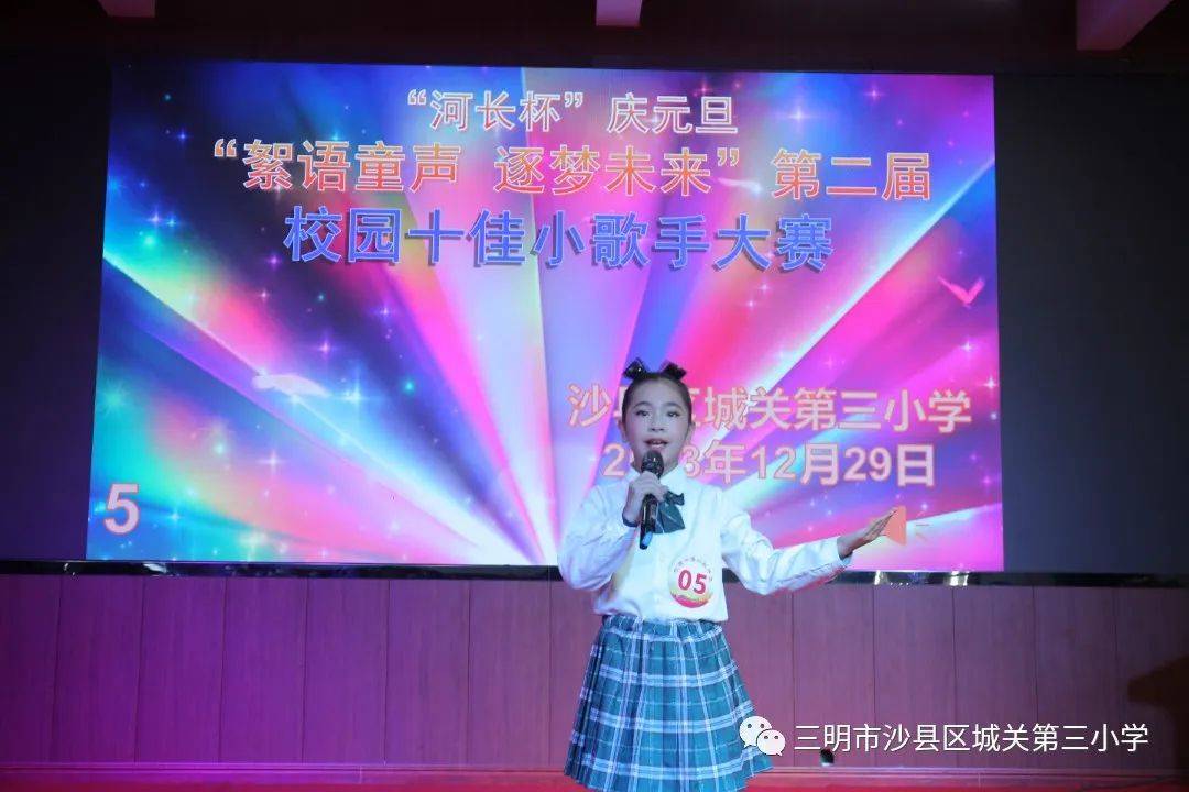 沙县区城关第三小学"河长杯"庆元旦校园十佳小歌手大赛成功举办_选手