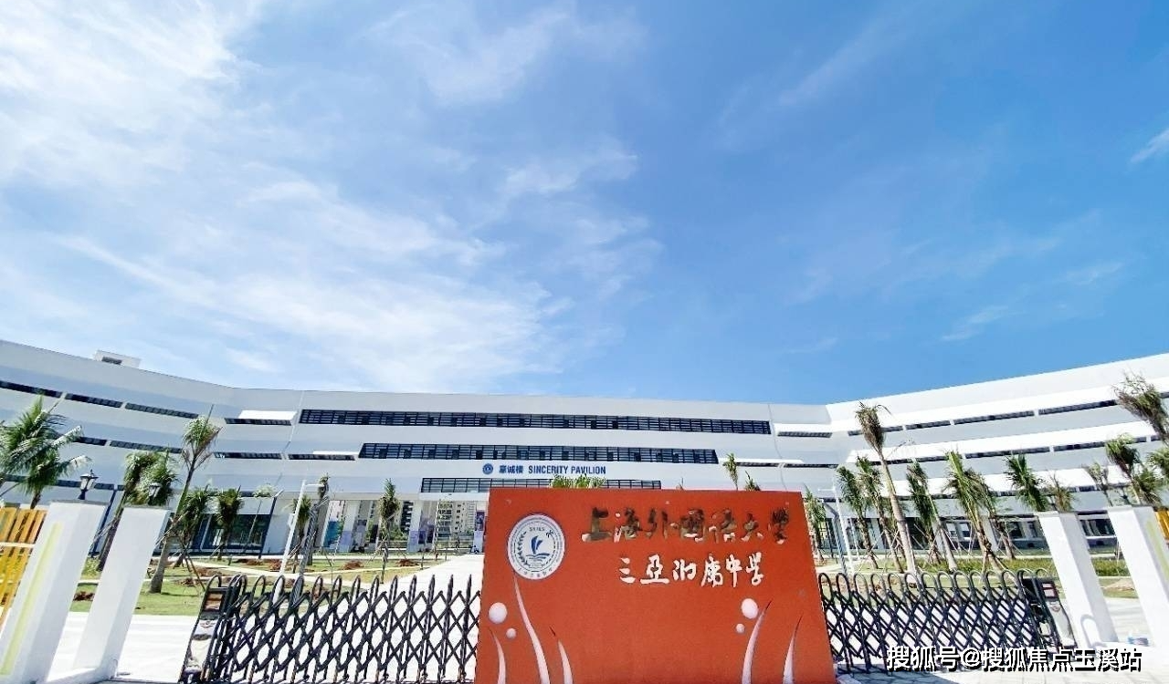 三亚首个集幼儿园,小学,初中,高中为一体的十五年一贯制寄宿制学校