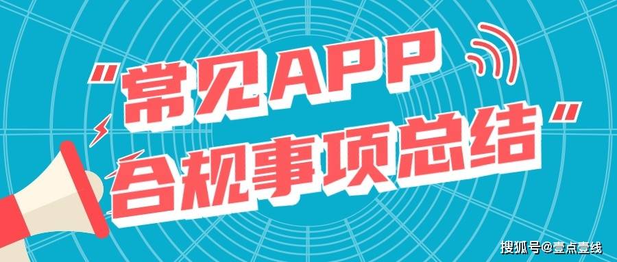 市面常見app的合規事項總結 如何合規_進行_管理_服務