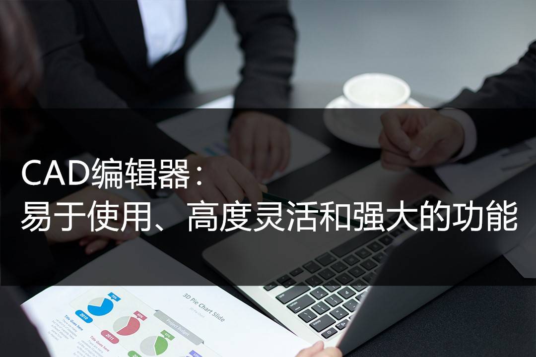 cad編輯器:易於使用,高度靈活和強大的功能_用戶_圖紙_工具