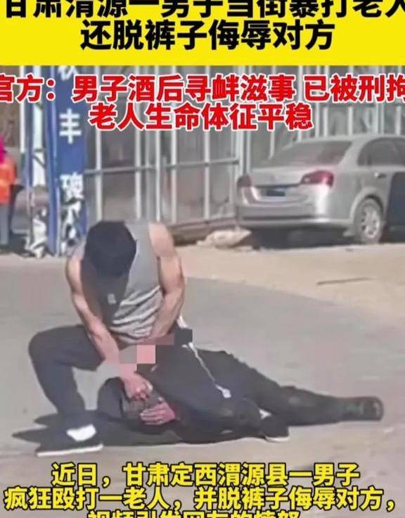 男子当街殴打老人后续,踢头拖拽数米,已刑拘,原因令人唏嘘_行为_事态