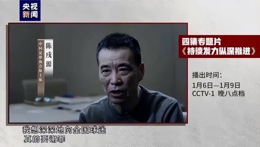 cctvv定档播出!揭露足坛腐败内幕,李铁陈戌源3人悬案将揭谜底