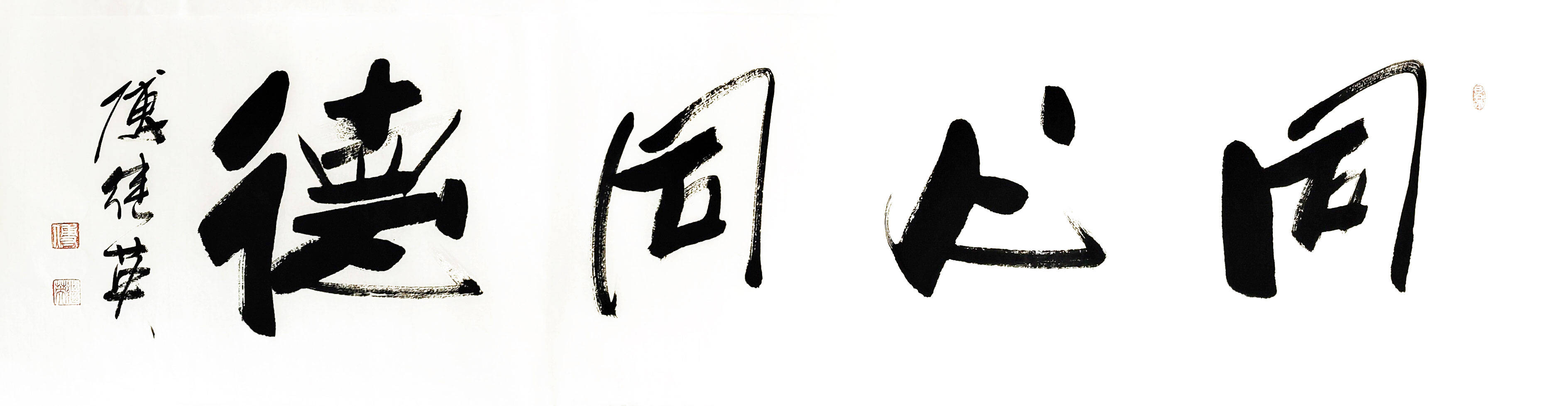 傅继英经典书法作品《同心同德》共创美好未来_协作_精神_团队