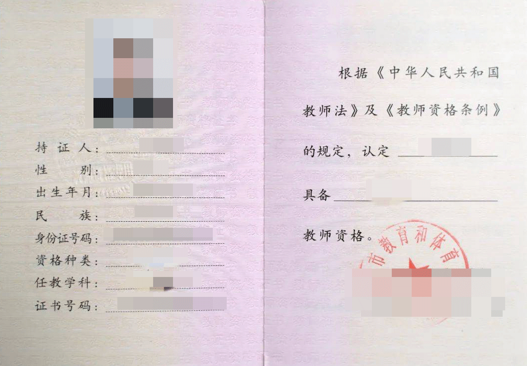 教师资格种类和任教学科✅照片 加盖教师资格认定机构钢印✅姓名