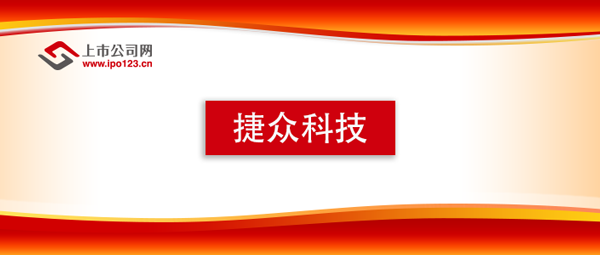 捷眾科技登陸北交所 強勁盈利能力搭配合理規劃 彰顯