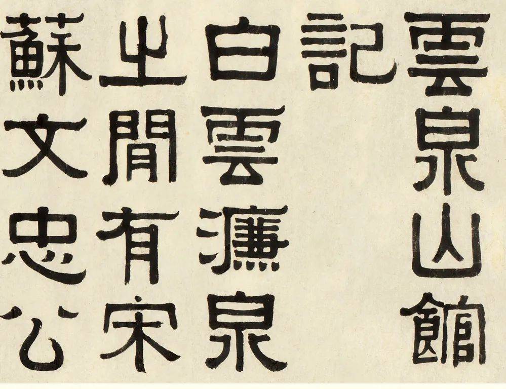 中贸圣佳四季·冬藏 | 中国书画板块总览_伊秉绶_江苏_作品