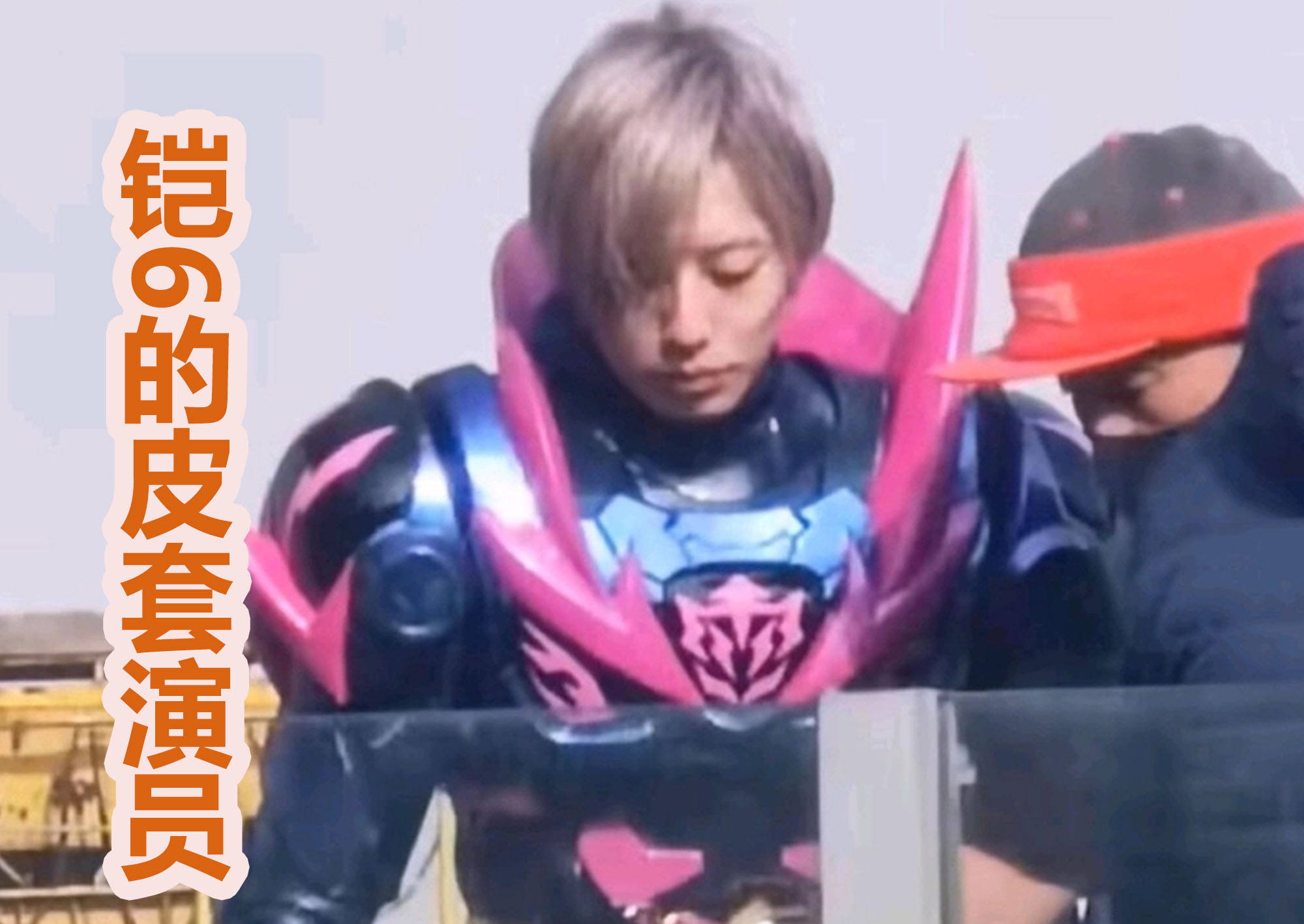 铠甲勇士6》皮套演员是老熟人？曾参演假面骑士和奥特曼！_搜狐网