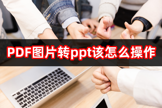 pdf轉換軟件推薦_文件_格式_輸出