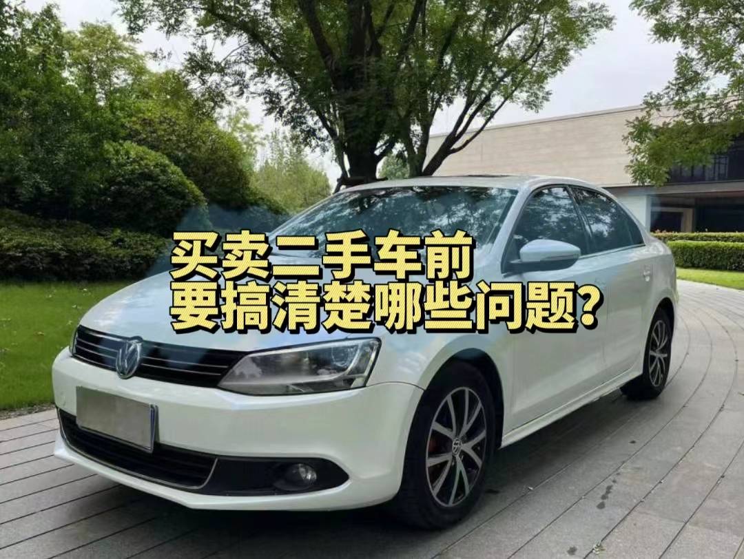 買賣二手車前要搞清楚哪些問題?_車輛_車況_事故