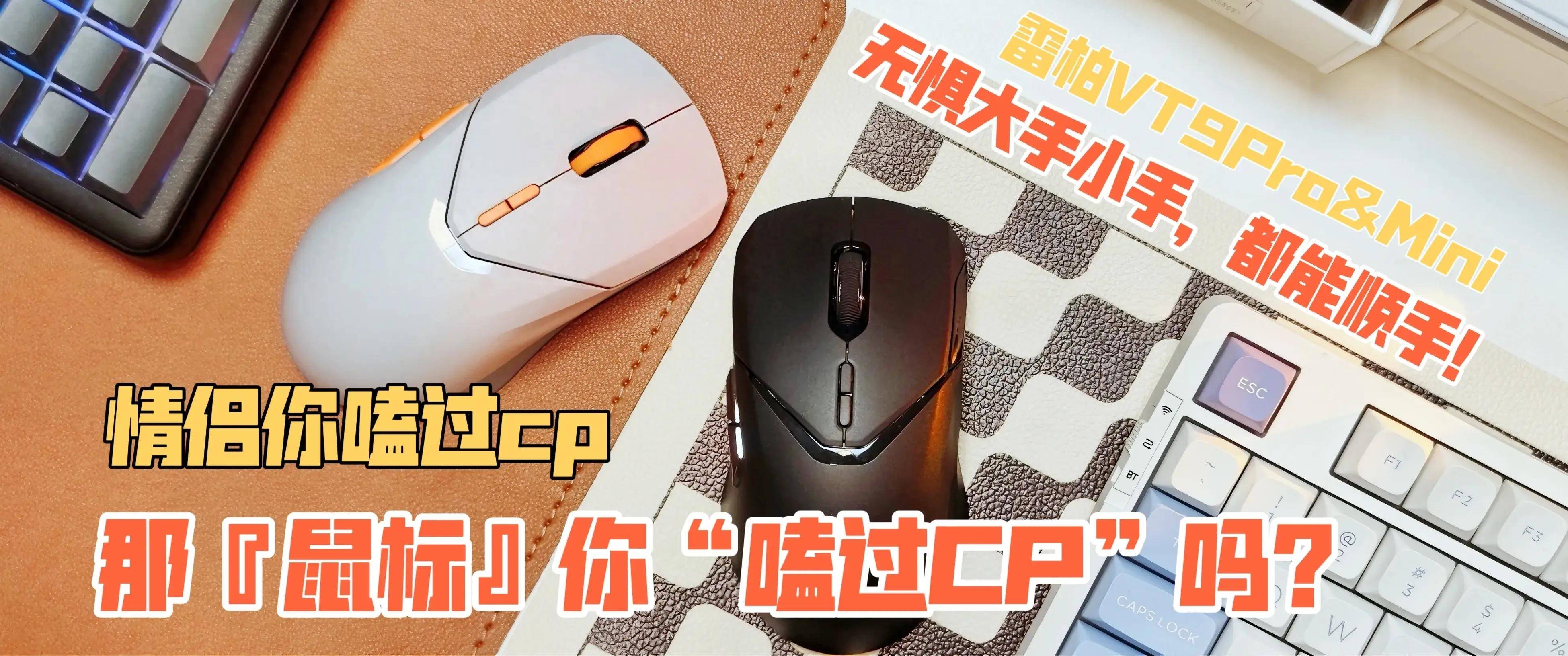 情侣你嗑过CP,那鼠标你嗑过CP吗?雷柏VT9Pro&Mini无惧大手小手都能顺手!
