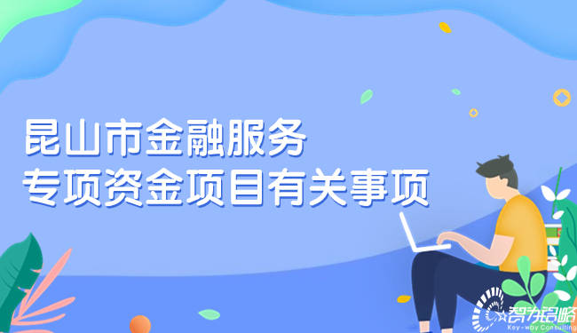 崑山市金融服務專項資金項目有關事項_申報_機構_私募股權投資