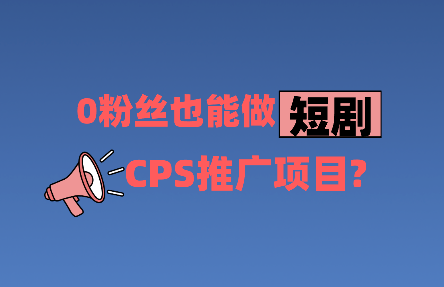 如何獲取短劇(cps)推廣授權_流程_分潤_官方