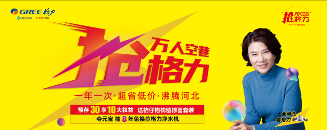 "万人空巷抢格力"1月19日风云再起 河北消费者认筹即享10大惊爆福利