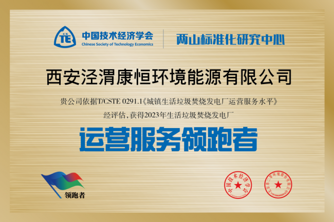 康恒环境蝉联"固废十大影响力企业"_项目_发展_高陵