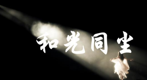 《道德经》·第04章 和光同尘_世界_老子_万物