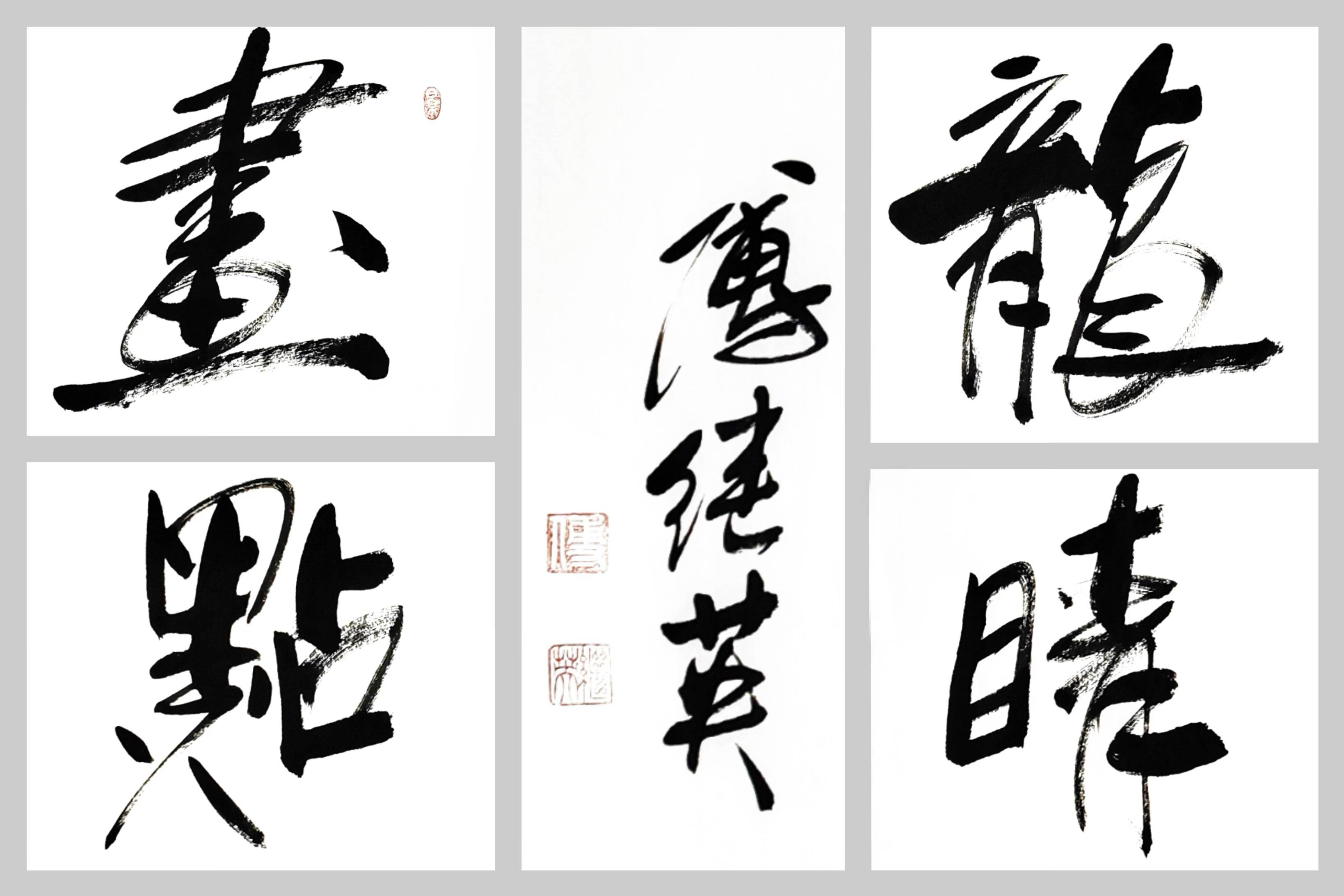 傅继英经典书法作品《画龙点睛》细节成就卓越的艺术魅力